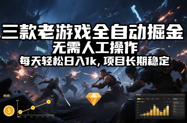 三款老游戏全自动掘金,无需人工操作,每天轻松日入1k,项目长期稳定【揭秘】
