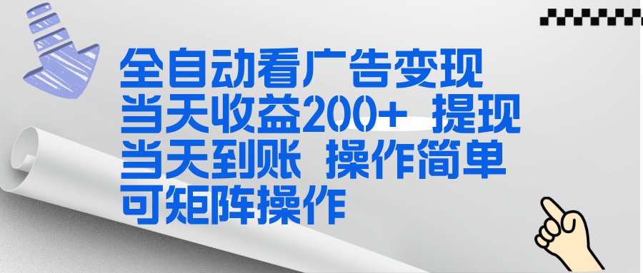 全新看广告挂机项目  操作简单，单机当天收益300+，体现当天到账，可矩阵操作-云网创