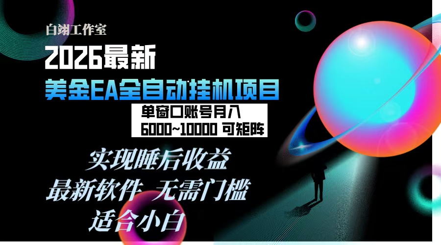 2026年最美金EA挂机项目，每天几分钟，单窗口月入600+，可矩阵，一台电脑支持多开窗口无任何...-云网创