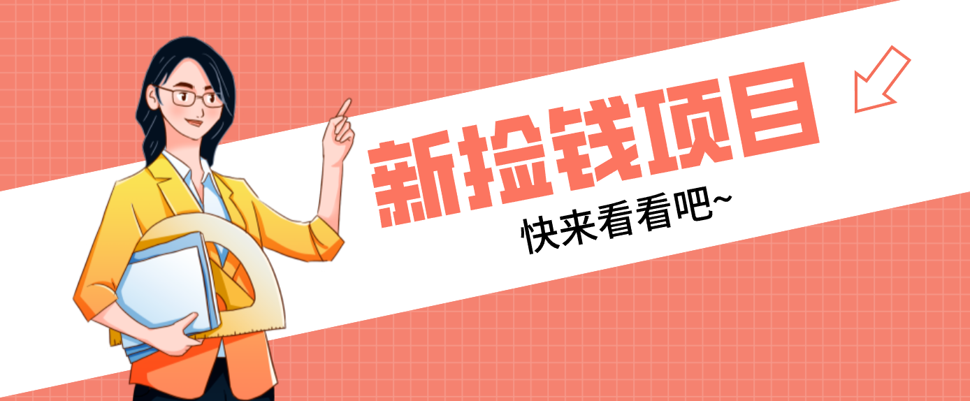 网易新出 “捡钱项目”！拉新1人赚4元，新手日入200+，3个实操方法直接抄-云网创