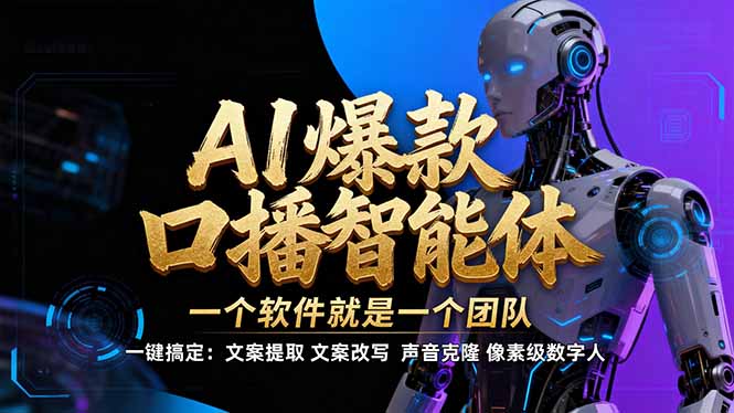 【IP爆款口播AI智能】--软件制作IP口播视频，不是扣子工作流。5分钟一条口播IP爆款视频，轻...-云网创