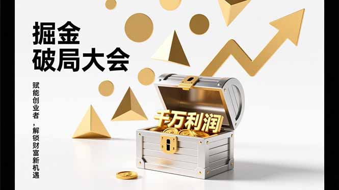 2026掘金 破局大会，重构模式、引爆流量、落地执行，掌握千万利润模型，单店年收破千万！-云网创