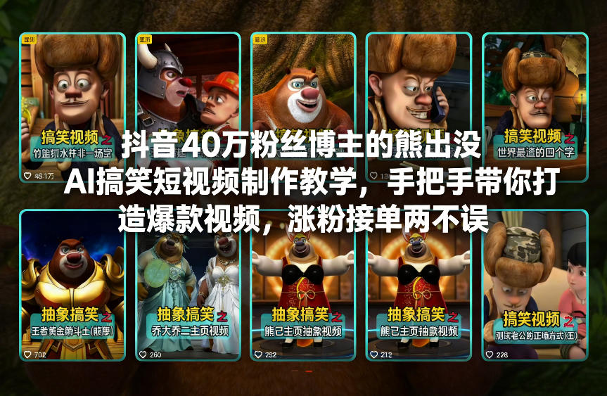 抖音40万粉丝博主的熊出没AI搞笑短视频制作教学，手把手带你打造爆款视频，涨粉接单两不误-云网创