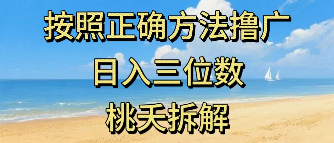 最新零撸看广告賺米，按照正确方法撸广，日入三位数，适合学生宝妈上班族-云网创
