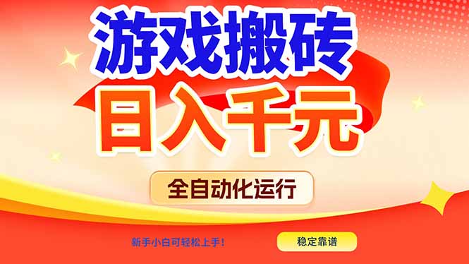 游戏搬砖全自动化运行，日入1000+，新手小白可轻松上手！-云网创