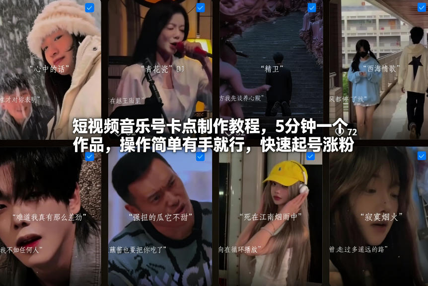 短视频音乐号卡点制作教程，5分钟一个作品，操作简单有手就行，快速起号涨粉-云网创