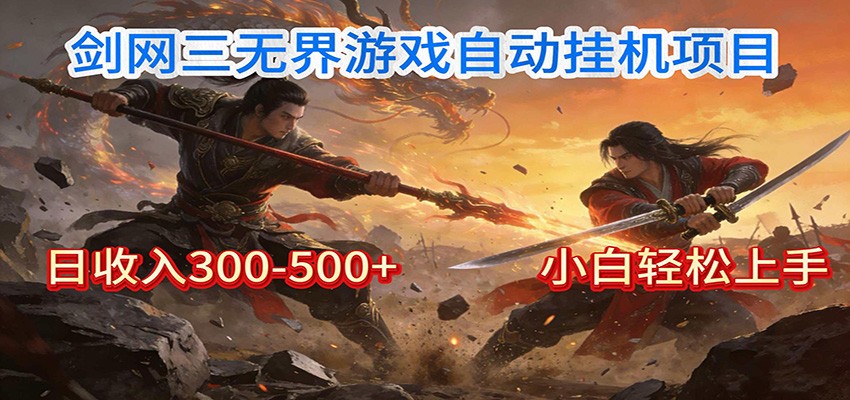 剑网3无界全自动挂机｜单日300-500+，小白闭眼躺赚-云网创