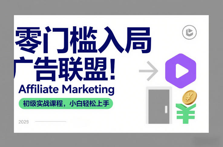 零门槛入局广告联盟！Affiliate Marketing初级实战课程，小白轻松上手-云网创