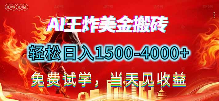 2026美金搬砖新项目，单日收益1500-4000+，长期绿色稳定，彻底告别死工资，用副业改写人生！-云网创