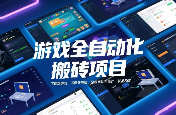 游戏全自动化搬砖项目，日入1k+，不用玩游戏、不用守电脑，全程自动无操作，长期稳定【揭秘】-云网创