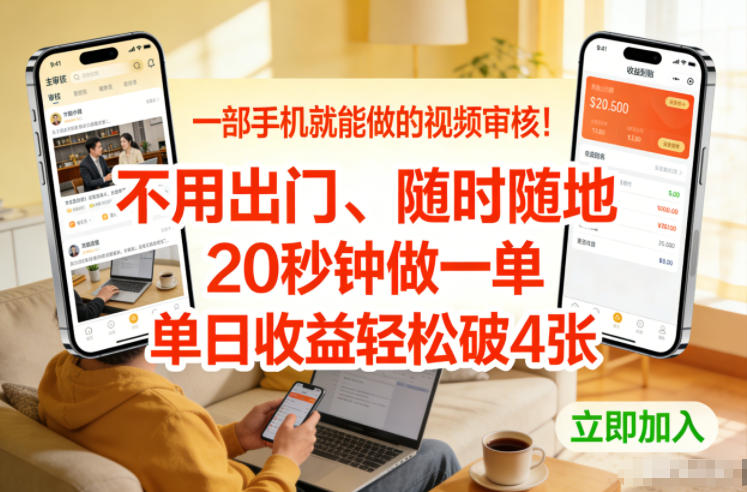 一部手机就能做的视频审核！不用出门，随时随地，20秒钟做一单，单日收益轻松破4张【揭秘】-云网创