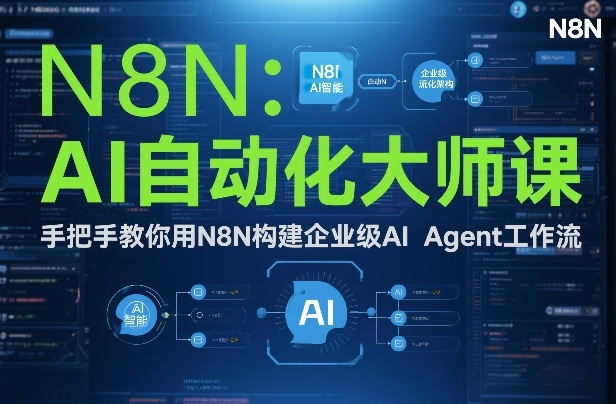AI自动化大师课:手把手教你用N8N构建企业级AI Agent工作流