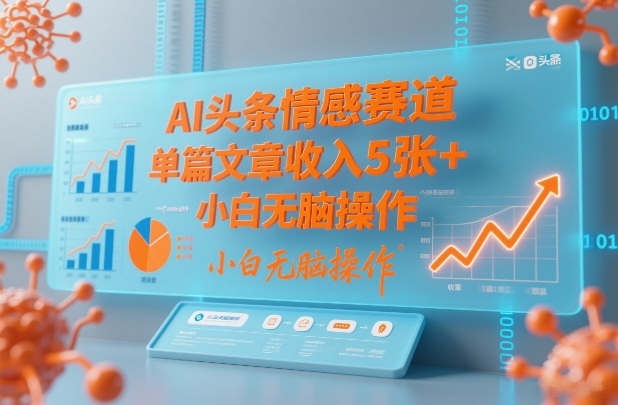 AI头条情感赛道，单篇文章收入5张+，小白无脑操作-云网创