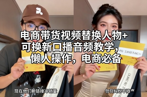电商带货视频替换人物+可换新口播音频教学，懒人操作，电商必备-云网创