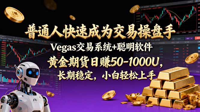 普通人快速成为交易操盘手 Vegas交易系统+聪明软件 ， 黄金期货日赚50-1000U， 长期稳定，小...-云网创