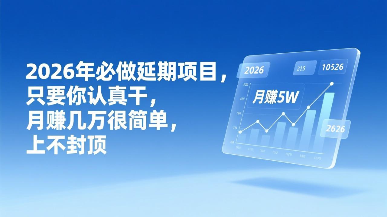 2026年延期项目，只要你认真干，月赚几万很简单，上不封顶-云网创