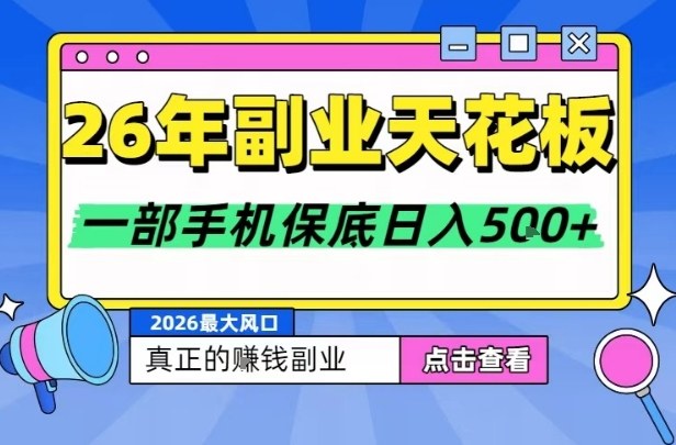 26年副业天花板项目，轻松日入5张+，背靠大平台，长期稳定，只需一部手机就可以操作【揭秘】-云网创