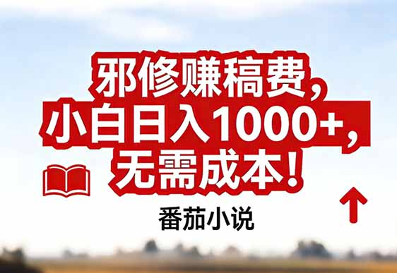 番茄小说赚稿费邪修玩法无需成本，真实日入1000+，超级简单！-云网创