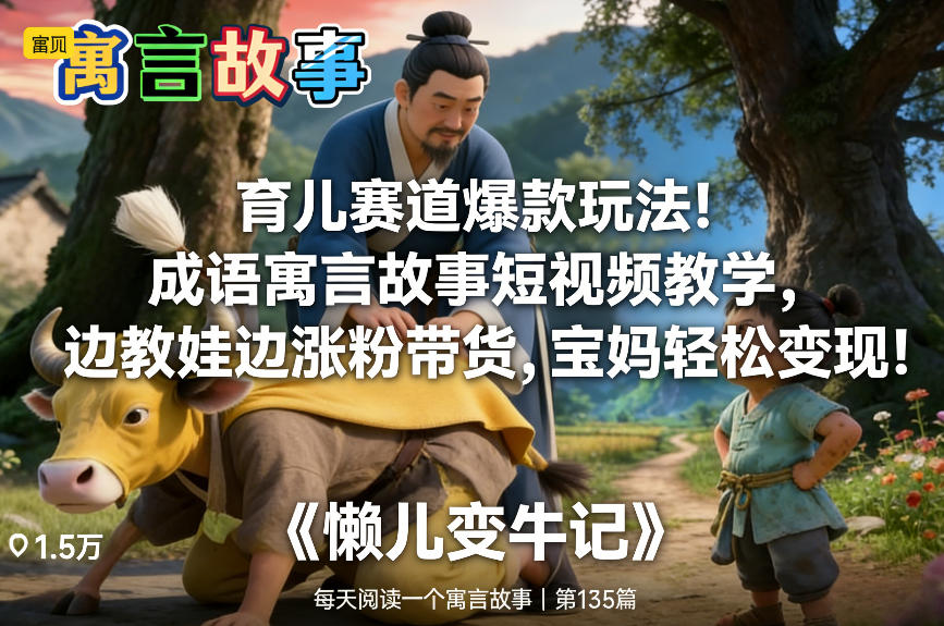 育儿赛道爆款玩法！成语寓言故事短视频教学，边教娃边涨粉带货，宝妈轻松变现！-云网创