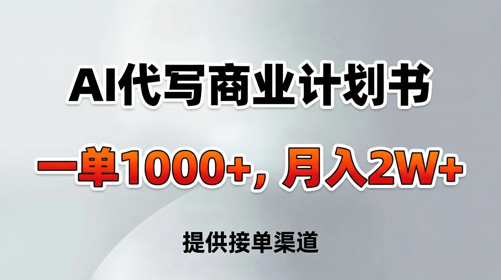 AI代写商业计划书，一单1000+，提供接单渠道，告别打工【附工具】-云网创