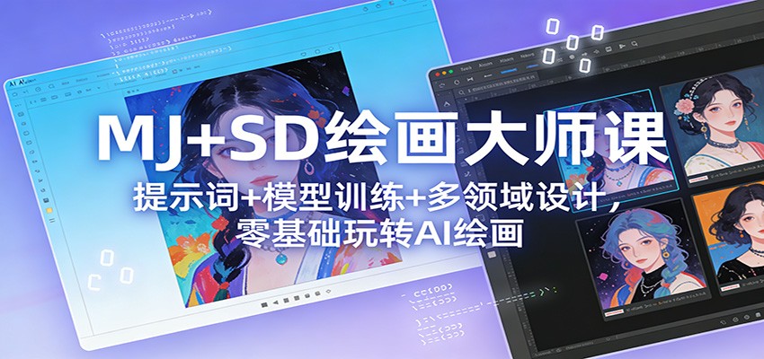 MJ+SD绘画大师课：提示词+ 模型训练+多领域设计，零基础玩转AI绘画-云网创