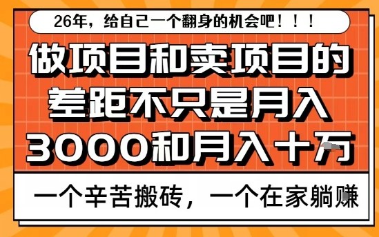 为什么卖项目能轻松月入10个W，而做项目却真正賺不到什么钱？原因竟然是这个！【揭秘】-云网创