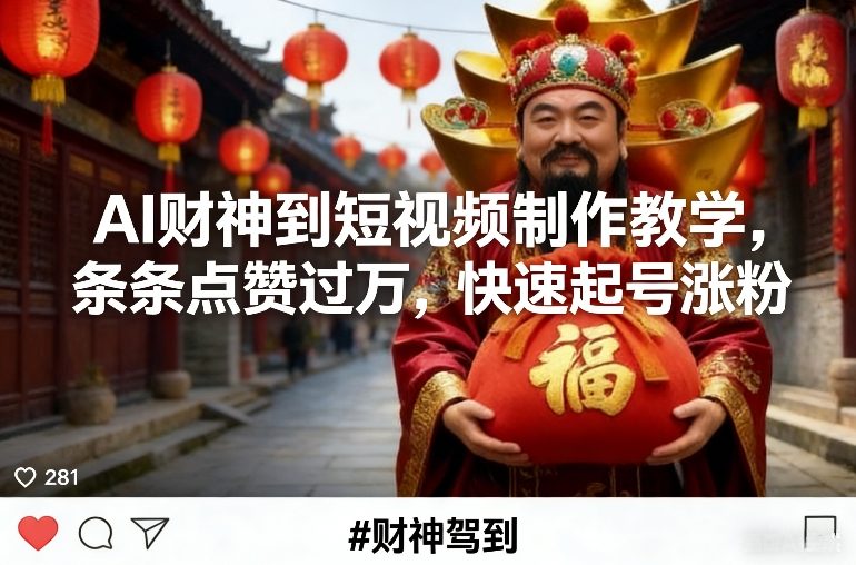 AI财神到短视频制作教学，条条点赞过万，快速起号涨粉-云网创