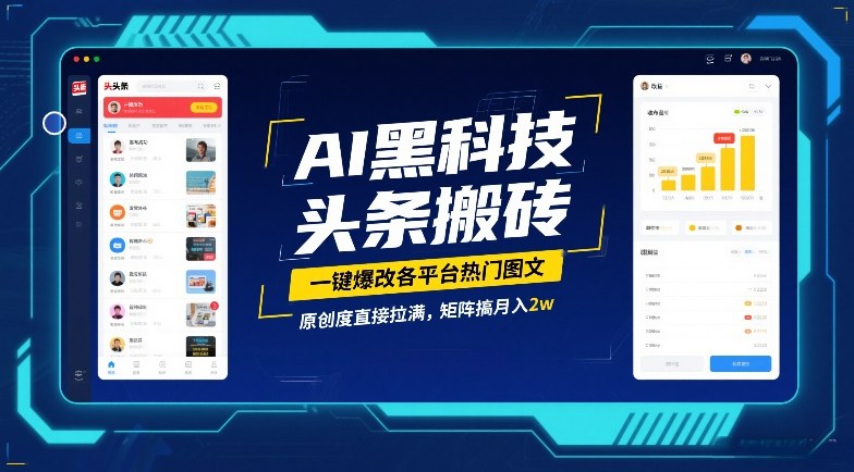 AI黑科技头条搬砖，一键爆改各平台热门图文，原创度直接拉满，矩阵搞月入2W【揭秘】-云网创