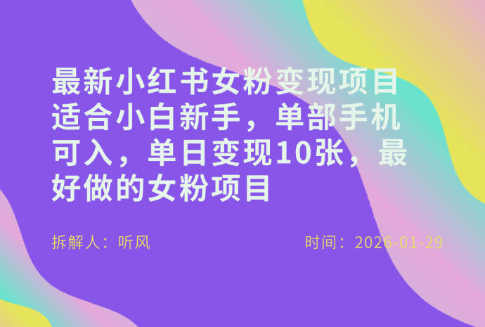 小红书女粉最新变现项目，适合小白新手，单部手机可入，单日变现多张-云网创