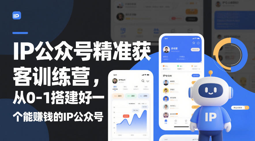 IP公众号精准获客训练营，从0-1搭建好一个能賺钱的IP公众号(更新中)-云网创