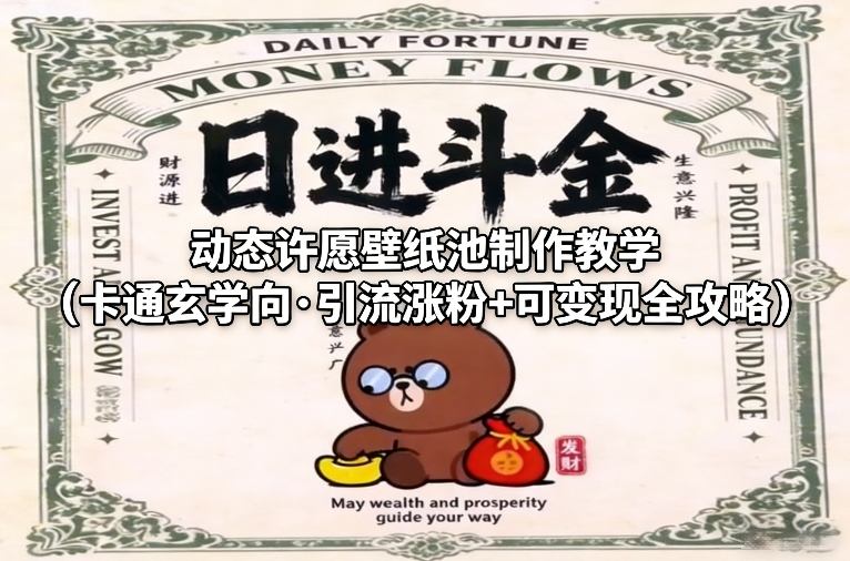 动态许愿壁纸池制作教学(卡通玄学向·引流涨粉+可变现全攻略)