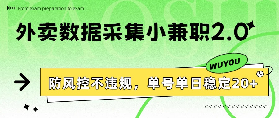 外卖数据采集小兼职2.0，防风控不违规，单号单日稳定20+-云网创