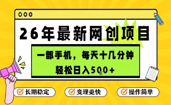 每天十几分钟,保底日入5张+,只需一部手机,26年强推项目【揭秘】