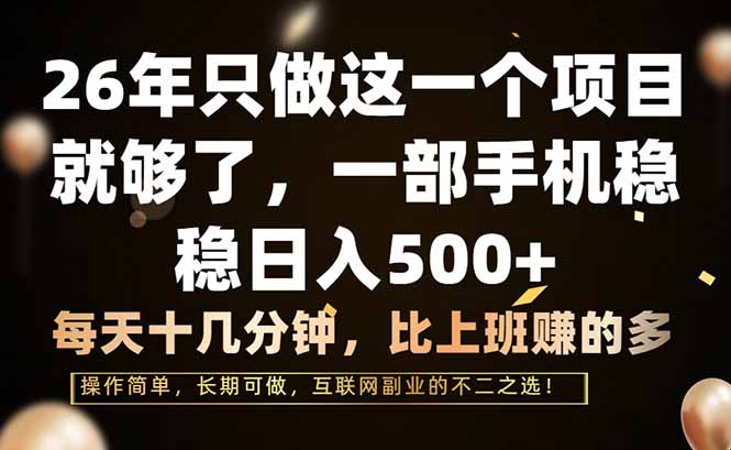 26年只做这一个项目，一部手机，每天十几分钟，轻松日入500+-云网创