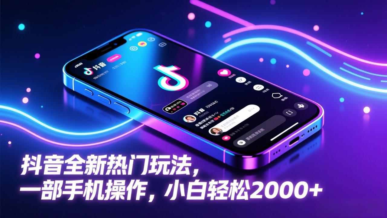 抖音全新热门玩法，一部手机操作，小白轻松2000+-云网创