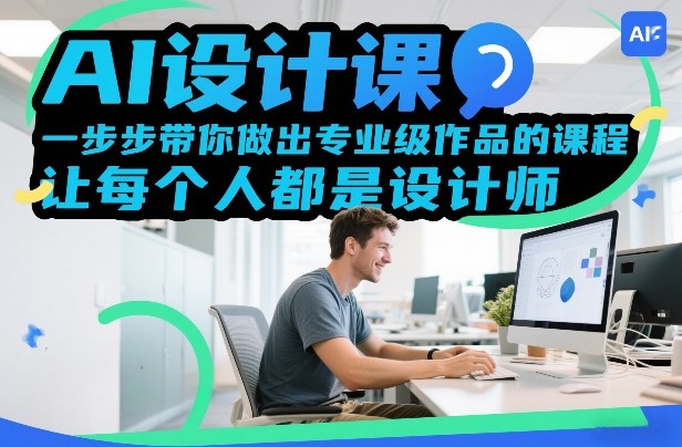 AI设计课，一步步带你做出专业级作品的课程，让每个人都是设计师-云网创