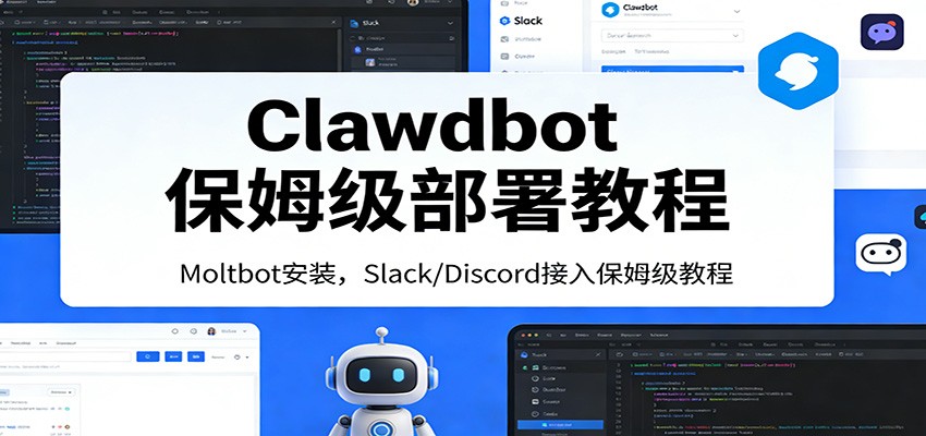 Clawdbot保姆级部署教程：Moltbot安装，Slack/Discord接入零基础入门一步到位-云网创