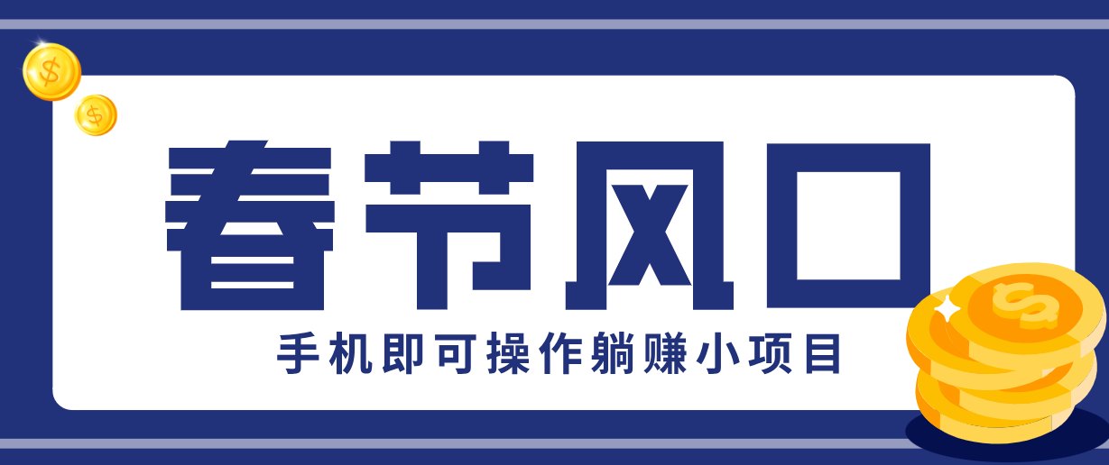 快手极速版春节推广风口，一部手机就能上手，拉新20元/人平台助力躺赚小项目-云网创