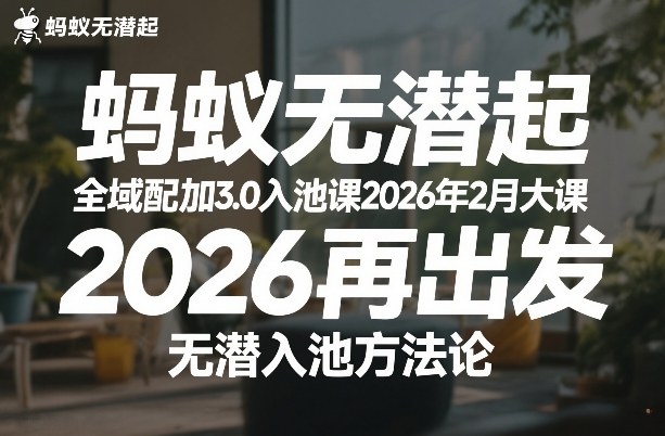 蚂蚁无潜不起全域配抖加3.0入池课2026年2月大课，​2026再出发，无潜入池方法论-云网创