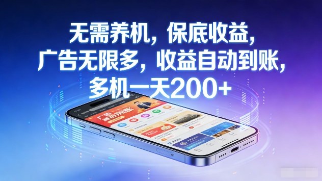 无需养机,保底收益,广告无限多,收益自动到账,多机一天2张+【揭秘】