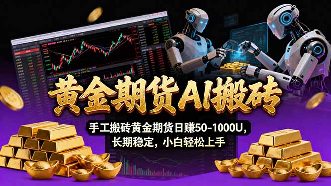 【黄金期货AI搬砖】AI操盘手技术Vegas交易技术+聪明软件， 黄金期货日赚50-1000U， 长期稳定-云网创
