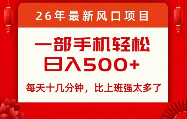 26年最新风口项目，每天十几分钟，轻松日入5张+，比打工强太多了【揭秘】-云网创
