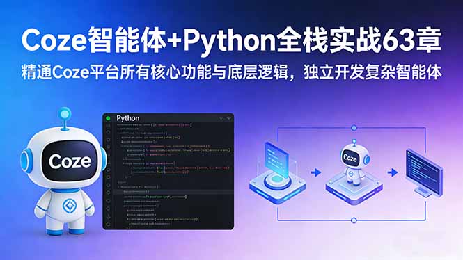 Coze智能体+Python全栈实战63章：精通Coze平台所有核心功能与底层逻辑，独立开发复杂智能体-云网创