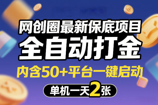 网创圈最新保底项目,全自动打金,内含50+平台一键启动,单机一天2张+【揭秘】