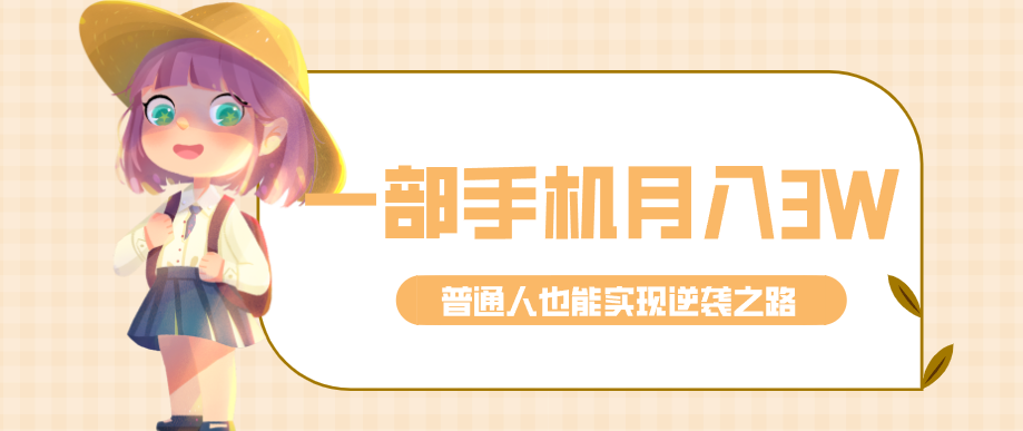 仅靠一部手机，月入到手3w+！知乎热点拉新普通人也能实现逆袭之路！-云网创