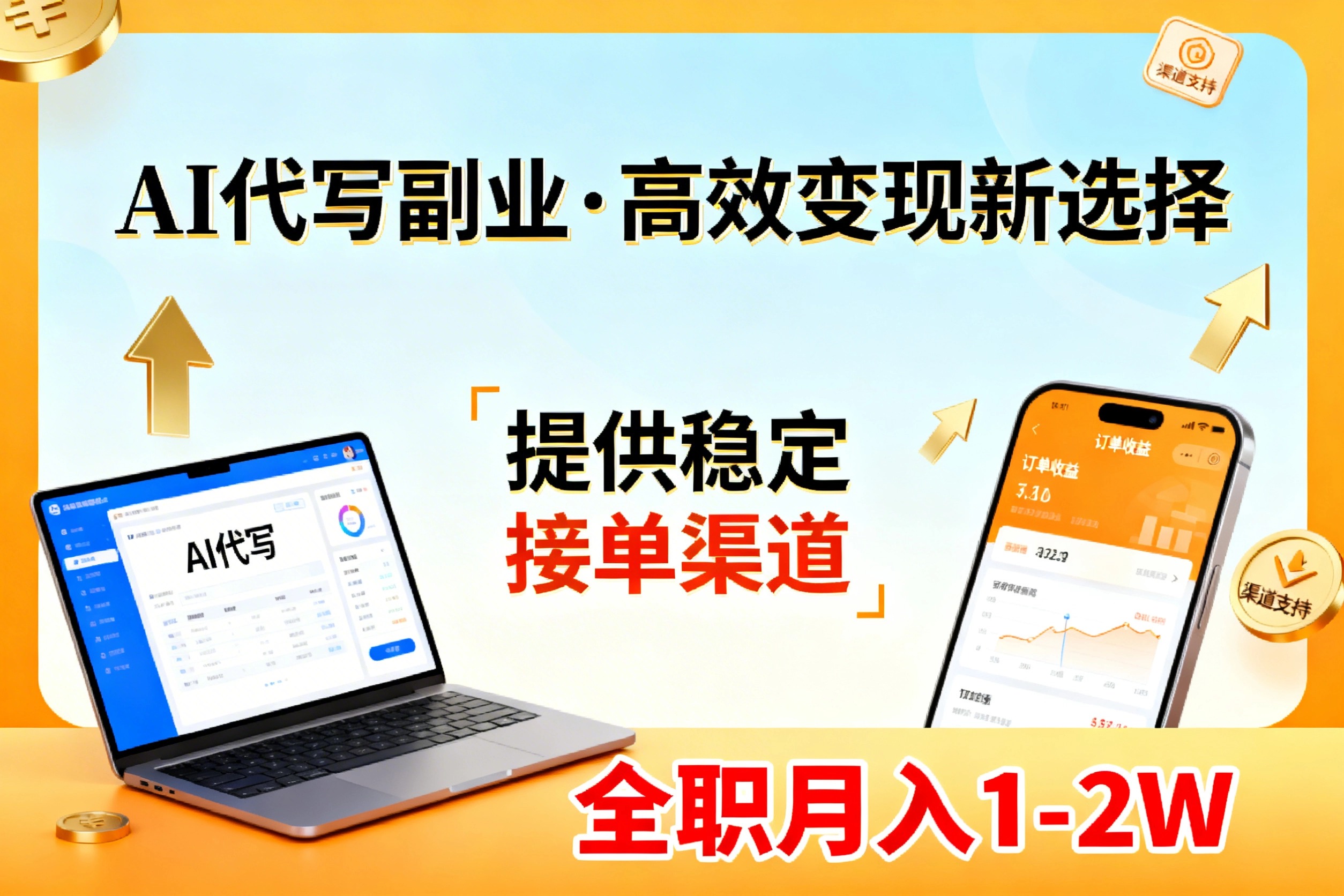 AI代写副业，高效变现，提供渠道，永不失业副业兼职 全职月入1-2W【SOP手册】-云网创