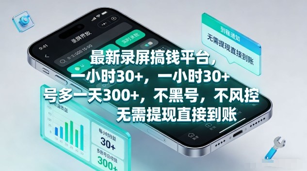 最新录屏搞钱平台，1个小时稳收30+，多号操作一天3张+，收益直接到账无套路【揭秘】-云网创