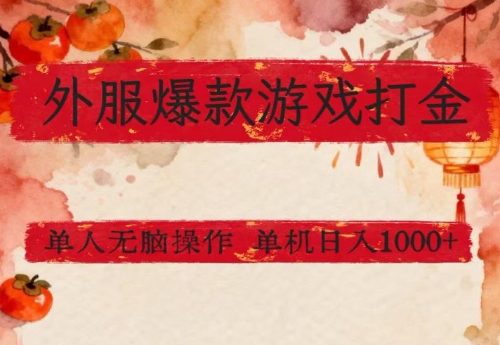 外服爆款游戏打金思路，单人即可无脑操作，收益看得见，单机每天稳定1k+【揭秘】-云网创