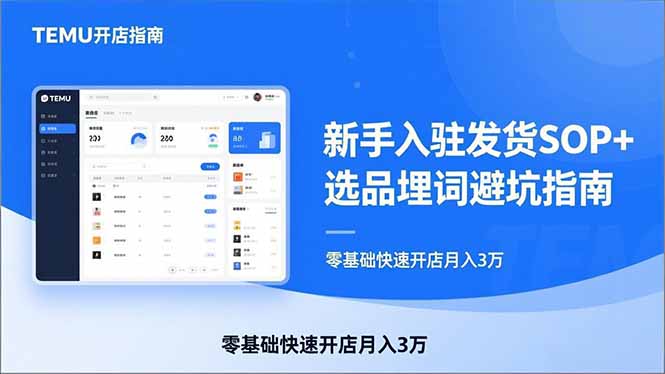 TEMU从入门到爆单：新手入驻发货SOP+选品埋词避坑指南，零基础快速开店月入3万-云网创