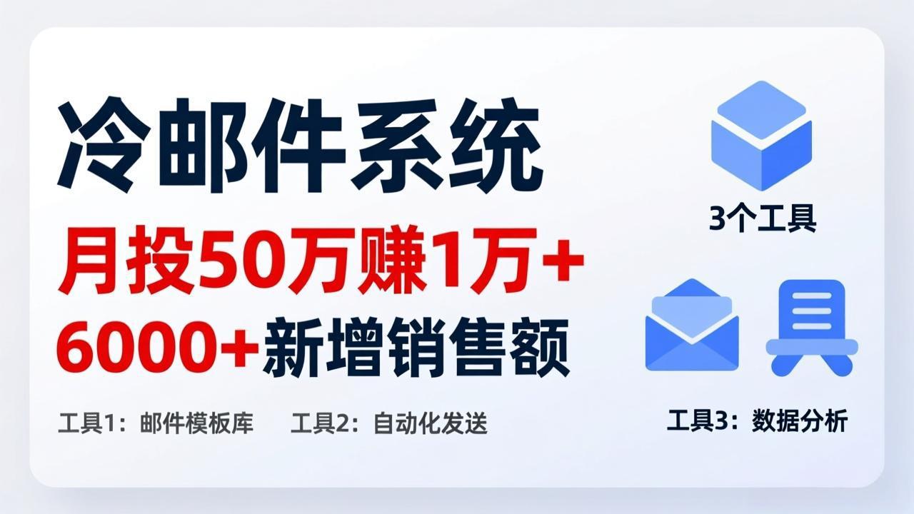 月投 50 刀赚 1 万 +！冷邮件系统：6000 + 新增销售额，靠 3 个工具轻松搞-云网创